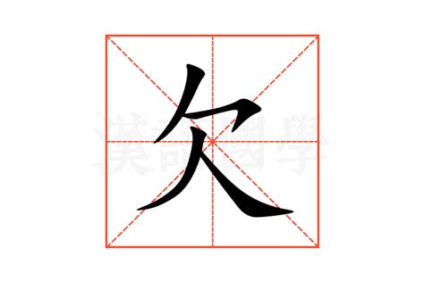 欠 meaning|欠 : deficient, to o... : qiàn 